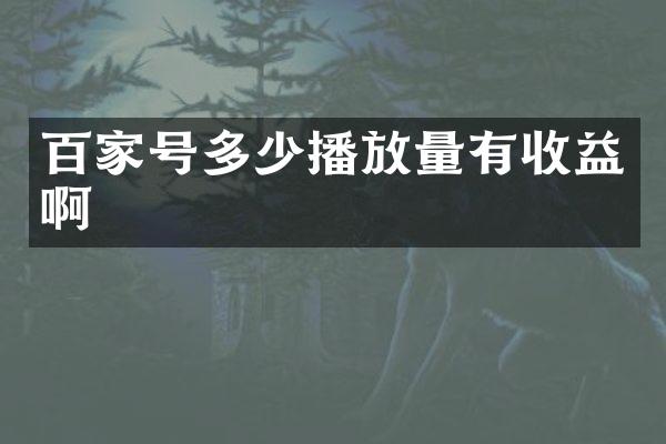 百家号多少播放量有收益啊