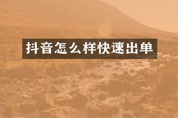 抖音怎么样快速出单