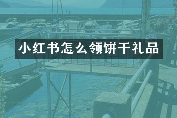 小红书怎么领饼干礼品