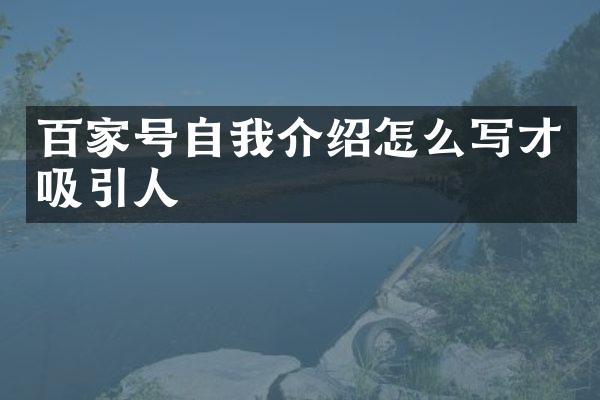百家号自我介绍怎么写才吸引人