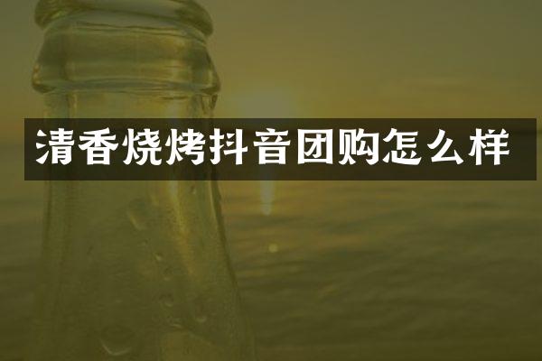 清香烧烤抖音团购怎么样