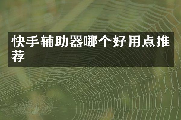 快手辅助器哪个好用点推荐