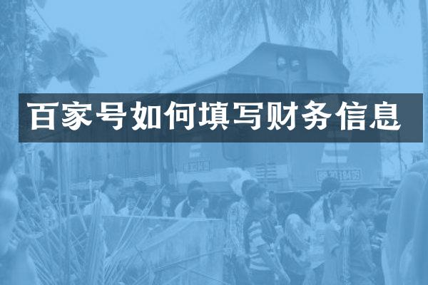 百家号如何填写财务信息