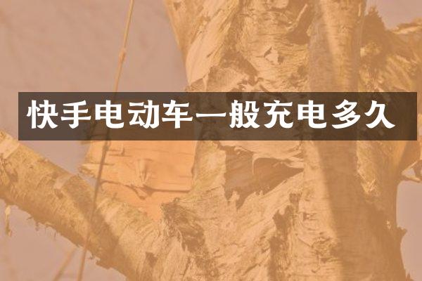 快手电动车一般充电多久