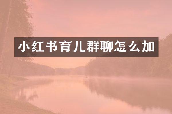 小红书育儿群聊怎么加