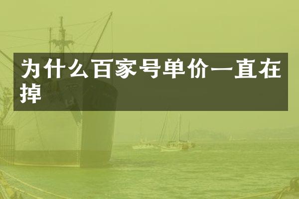 为什么百家号单价一直在掉