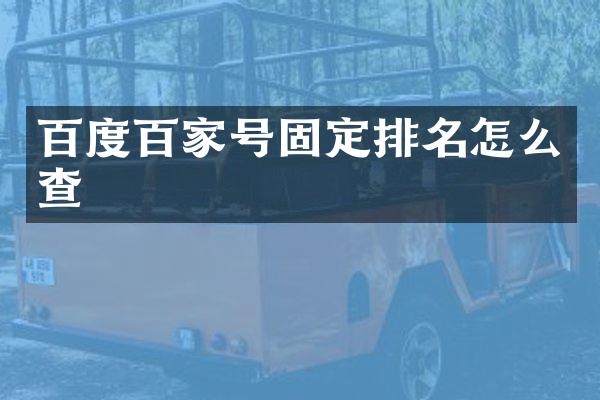 百度百家号固定排名怎么查