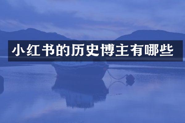 小红书的历史博主有哪些