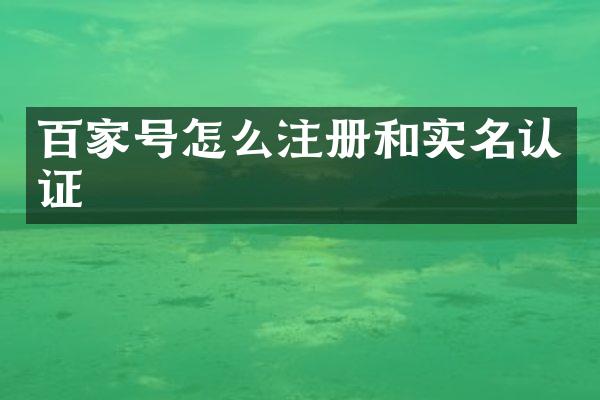百家号怎么注册和实名认证