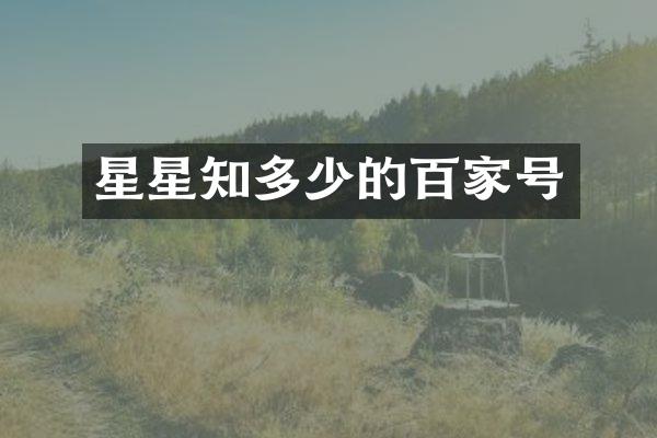 星星知多少的百家号