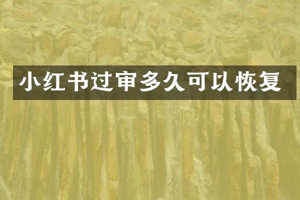 小红书过审多久可以恢复