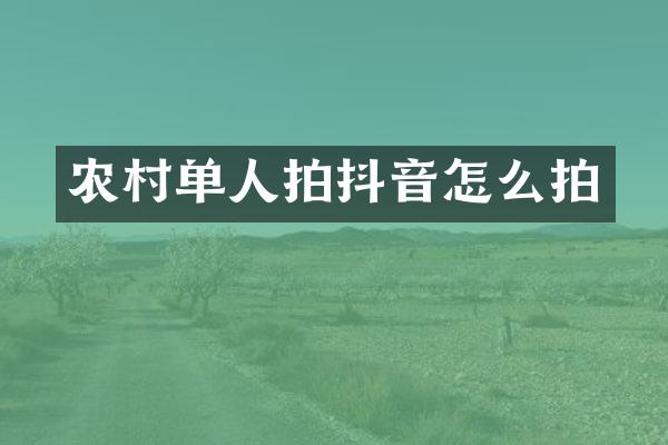 农村单人拍抖音怎么拍