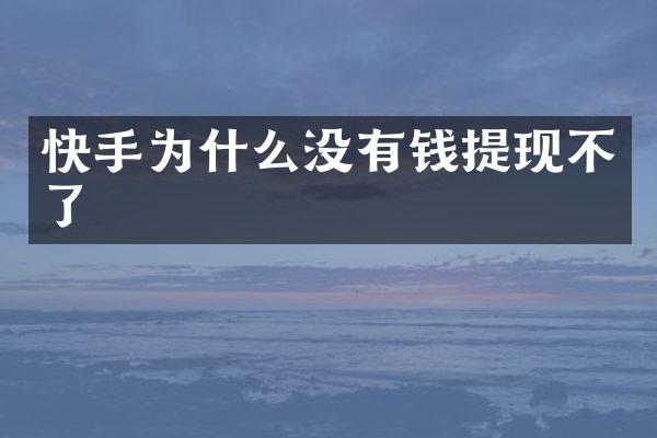 快手为什么没有钱提现不了