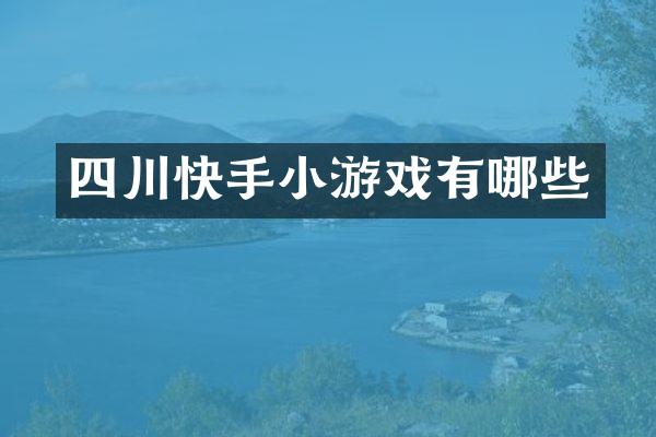 四川快手小游戏有哪些