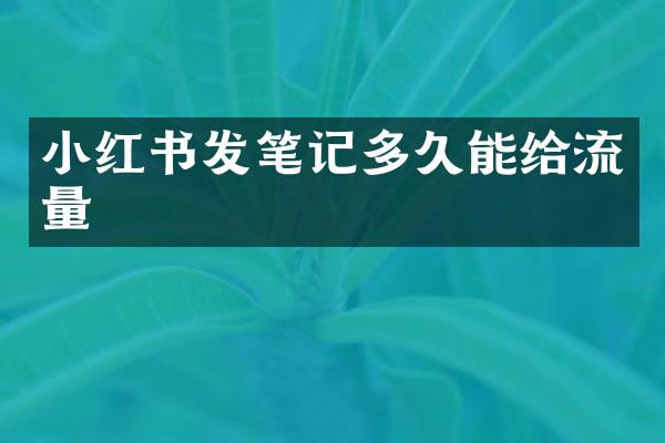 小红书发笔记多久能给流量