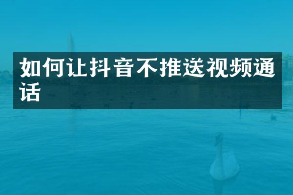 如何让抖音不推送视频通话