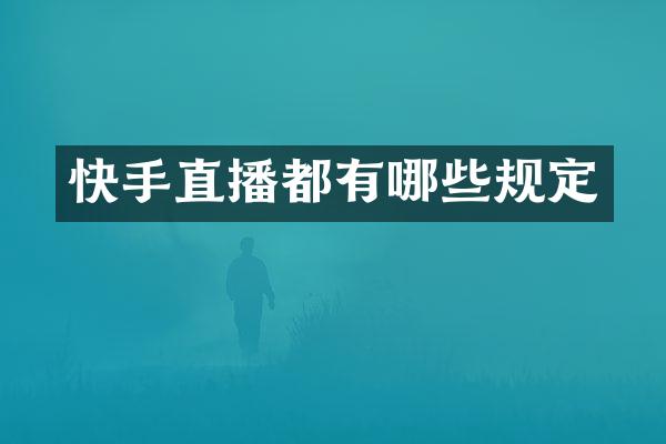 快手直播都有哪些规定