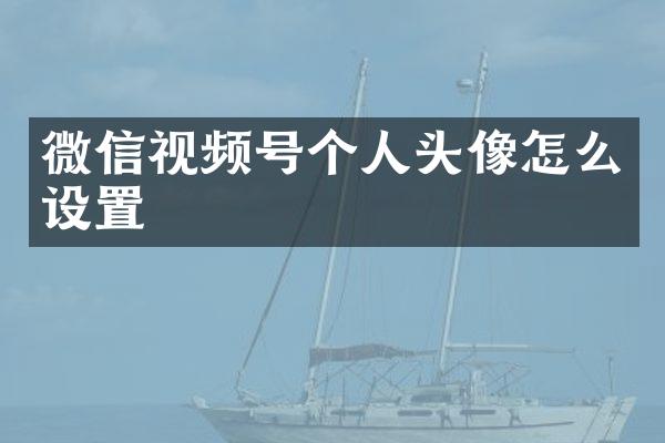 微信视频号个人头像怎么设置