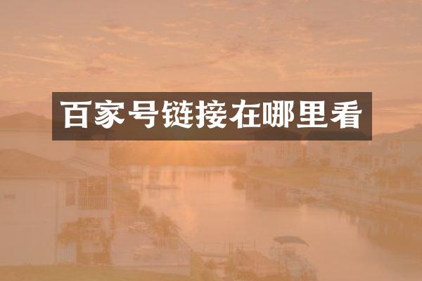 百家号链接在哪里看