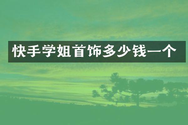 快手学姐首饰多少钱一个