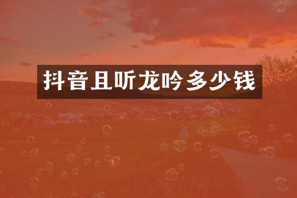 抖音且听龙吟多少钱