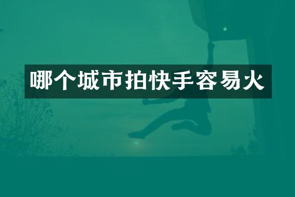 哪个城市拍快手容易火