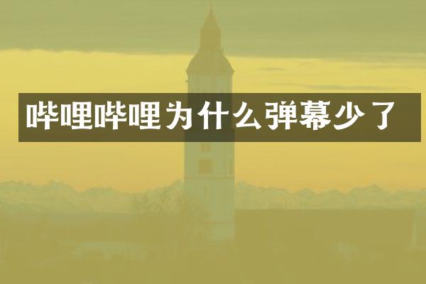 哔哩哔哩为什么弹幕少了