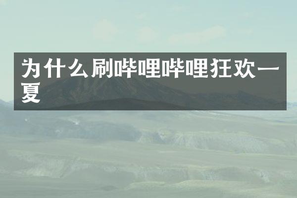 为什么刷哔哩哔哩狂欢一夏