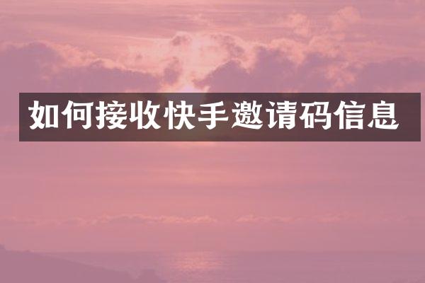 如何接收快手邀请码信息