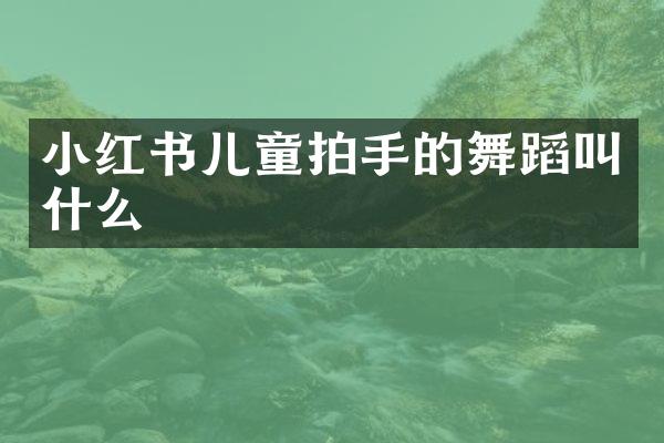 小红书儿童拍手的舞蹈叫什么