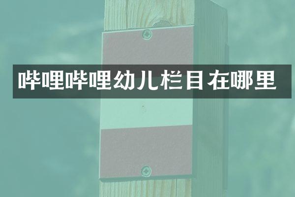 哔哩哔哩幼儿栏目在哪里