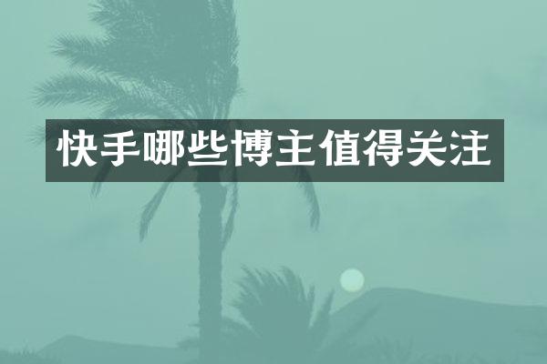 快手哪些博主值得关注