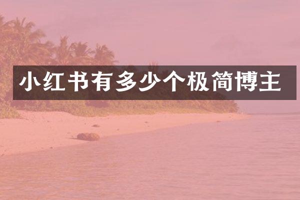 小红书有多少个极简博主