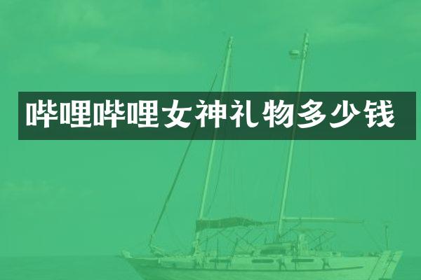哔哩哔哩女神礼物多少钱