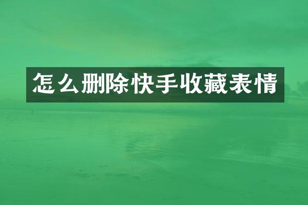 怎么删除快手收藏表情