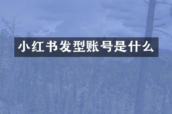小红书发型账号是什么