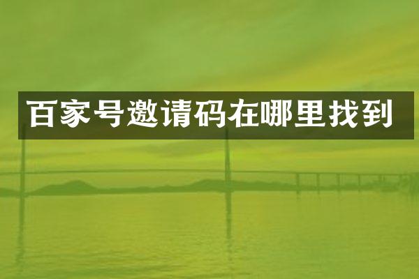 百家号邀请码在哪里找到