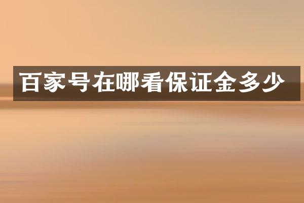 百家号在哪看保证金多少