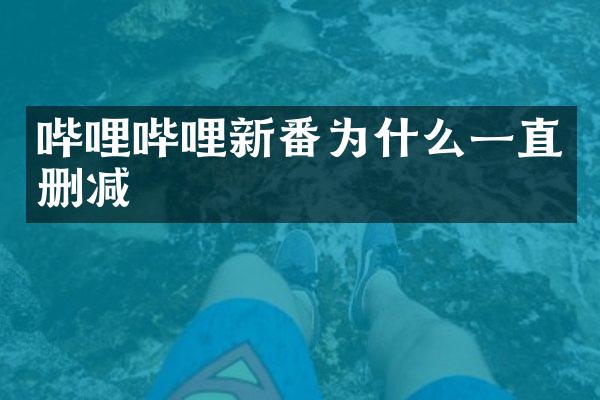 哔哩哔哩新番为什么一直删减