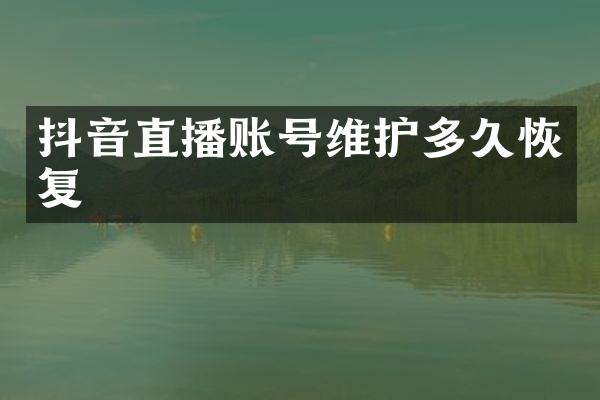 抖音直播账号维护多久恢复