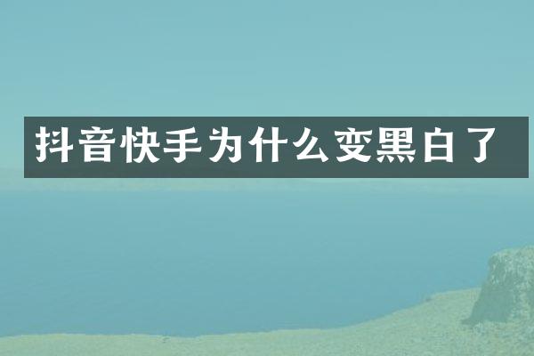 抖音快手为什么变黑白了