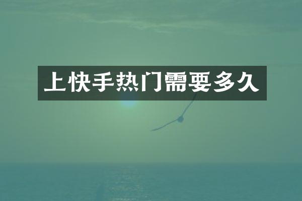 上快手热门需要多久