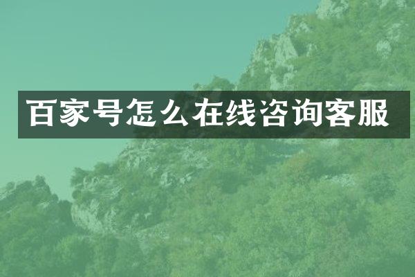 百家号怎么在线咨询客服