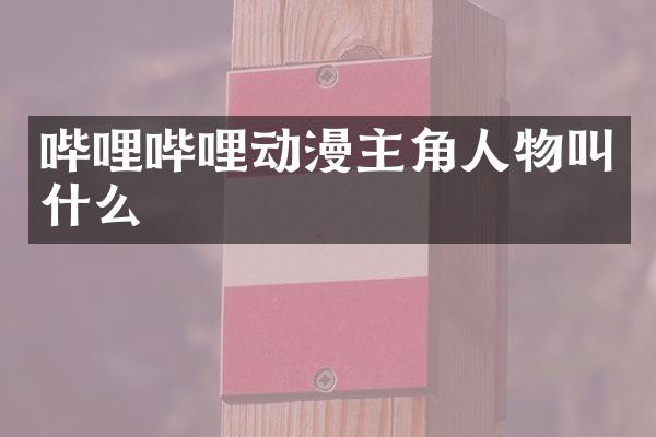 哔哩哔哩动漫主角人物叫什么