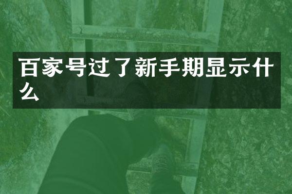 百家号过了新手期显示什么