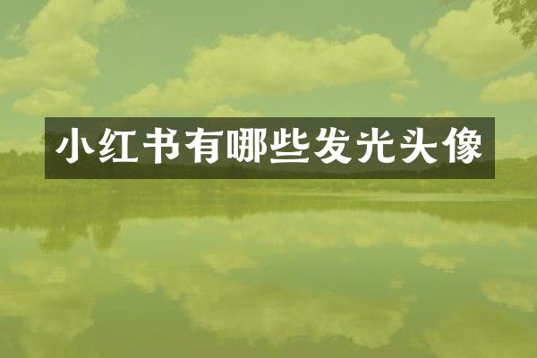 小红书有哪些发光头像