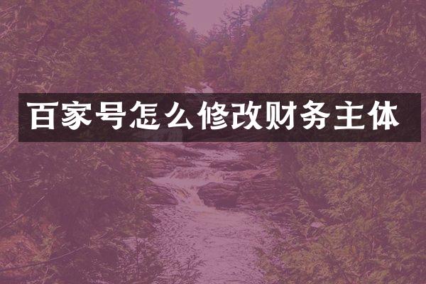 百家号怎么修改财务主体