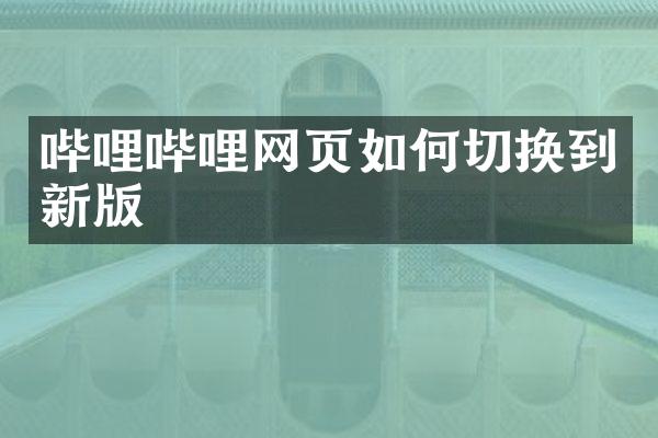 哔哩哔哩网页如何切换到新版