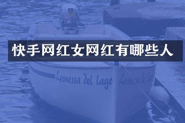快手网红女网红有哪些人