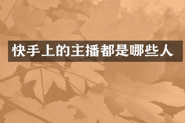 快手上的主播都是哪些人